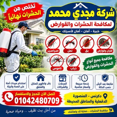 تخلص من جميع الحشرات نهائياً مكافحه ورش جميع أنواع الحشرات القاهره