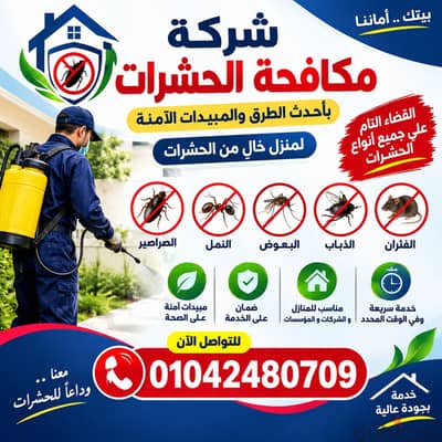 شركه مكافحه حشرات بالقاهره القضاء علي الصراصير والنمل والبقّ نهائنا