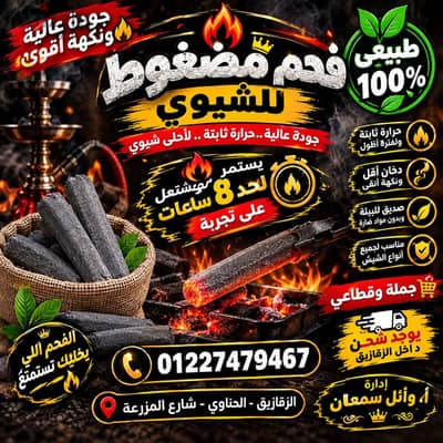 فحم مضغوط شجر ليمون