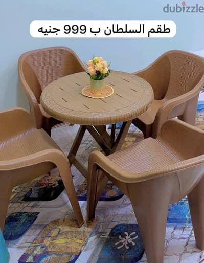 طقم بلكونة وجنينة (ترابيزة + 4 كراسي) - طقم السلطان