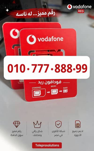 خطوط مميزه على نظام فودافون ريد 300 دقائق + انترنت التوصيل مجانا