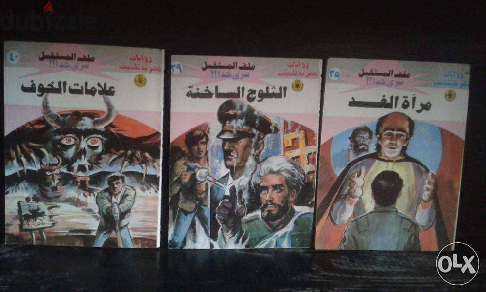 للبيع 59 رواية من روايات ملف المستقبل للكاتب نبيل فاروق 1