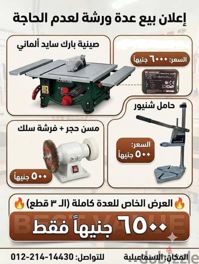 منشار طاولة+حامل شنيور+حجر جلخ