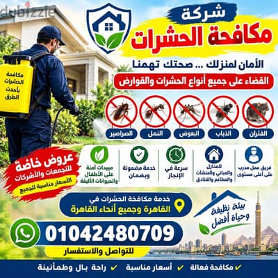 شركه مكافحه حشرات بالقاهره رش ومكافحه الصراصير والبق والفئران