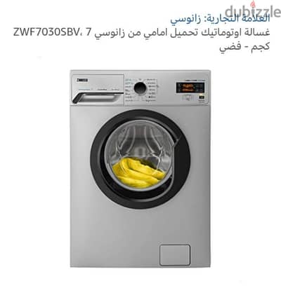 غسالة زانوسي للبيع جديدة بالكرتونه والضمان لم تستخدم نهائي