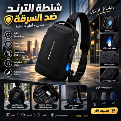 شنطه الترند ضد السرقه