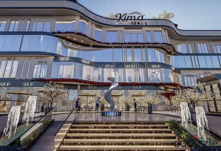 *محلك للبيع في New Launch | Kima Mall لوكيشن تشغيل وتأجير من أول يوم*