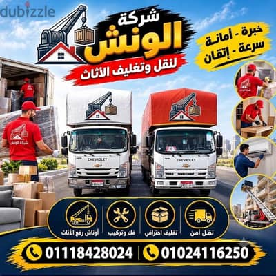 شركه الونش لنقل وتغليف الاثاث بالقاهرة