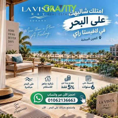 شالية جاهز فى العين السخنة على البحر | لافيستا راى - RTM | شالية للبيع - lavista - طريق الزعفرانة