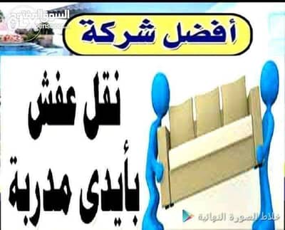 اليسر لرفع ونقل الاثاث من والي اي مكان