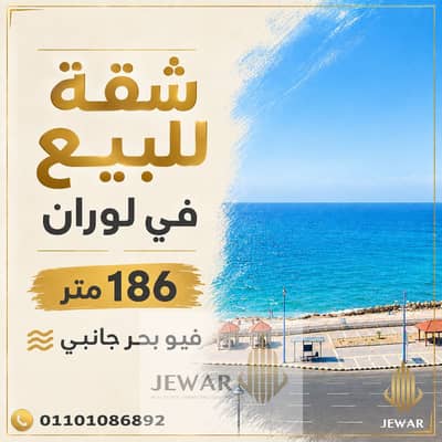 For Sale: 186 sqm Apartment in Loran on Al-Iqbal Street (Sea View & Qasr Mansour)