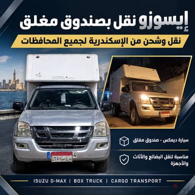 نقل وشحن من الإسكندرية لجميع المحافظات | سيارات ديمكس صندوق مغلق
