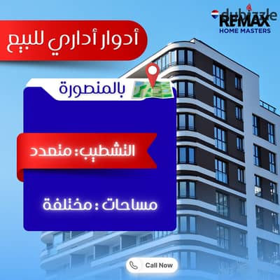 ادارى للبيع في المنصورة