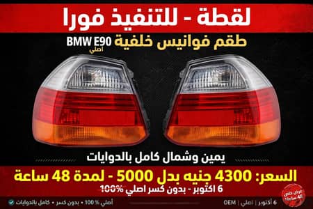 طقم فوانيس خلفية BMW E90 2007 اصلي خارجي يمين وشمال
