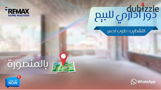 أداري  للبيع في المنصورة ش عاطف الشرقاوي ( رئيسي ناصيه & واجهة )