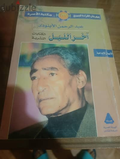 أخر الليل و ومختارات . . . كتابات شعرية و نثرية . . عبد الرحمن الابنودي