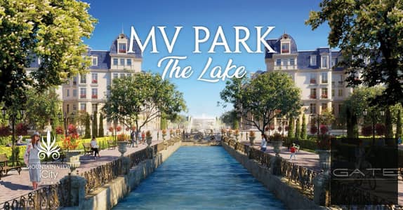 امتلك وحدتك الآن داخل MV Park The Lake واستفد من الاستلام الفوري وخطة السداد المريحة، مع صيانة مدفوعة بالكامل.