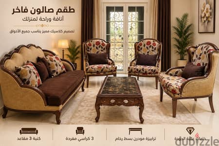 طقم صالون فاخر