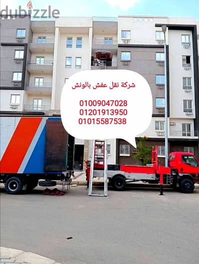 شركة نقل عفش في العبور ومدينة المستقبل،ونش عفش