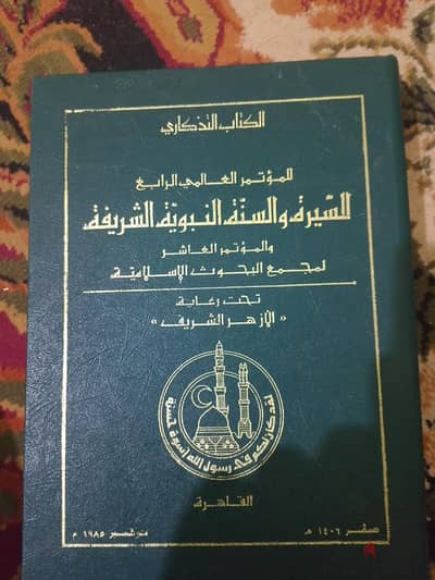 الكتاب التذكاري للمؤتمر العالمي الرابع للسيره والسنه النبويه الشريفه