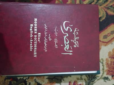 قاموس الياس العصري
