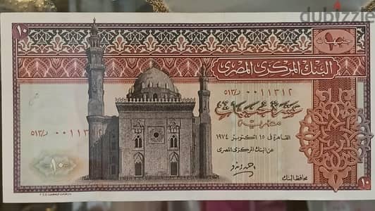 ١٠ جنيه مصريه إنتاج ١٩٧٤