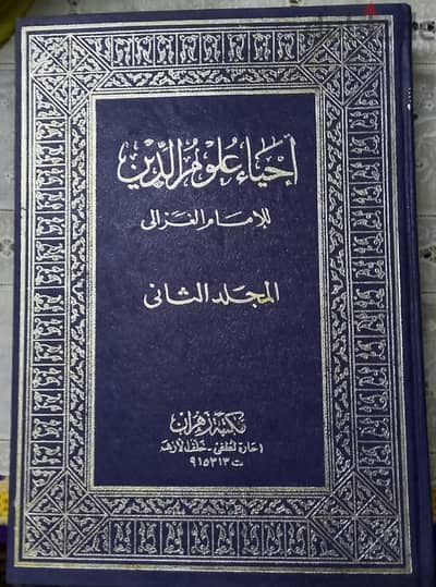 مجموعة  إحياء علوم الدين للأمام الغزالى