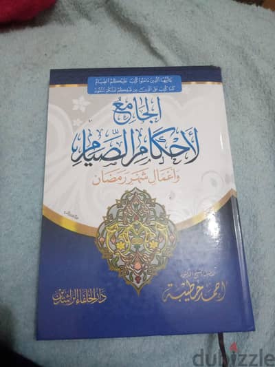 الجامع لأحكام الصيام وأعمال شهر رمضان