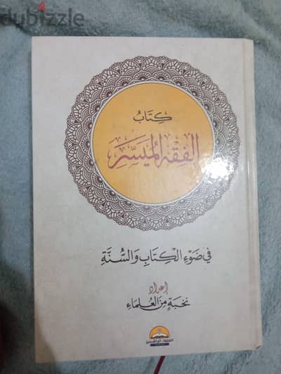 كتاب الفقه الميسر في ضوء الكتاب والسنة