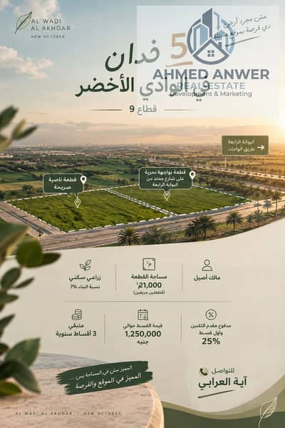 قطعتين فالوادي الاخضر قطعه ناصية صريحة قطعة بواجهة بحرية على شارع ممتد من البوابة الرابعة – طريق الواحات
