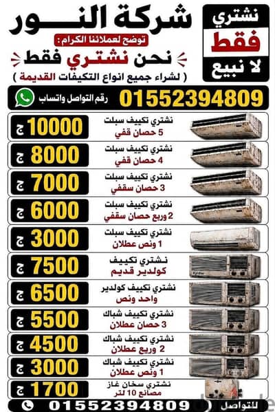 شركة النور لشراء التكيفات القديمه
