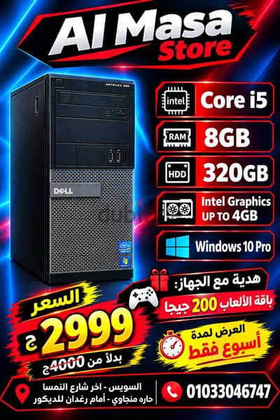 كمبيوتر Core i5 بـ 2999 جنيه بدل 4000 جنيه!