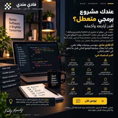 عندك مشروع برمجي متعطل؟ أقدر أراجعه وأكمله