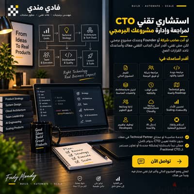 استشاري تقني CTO لمراجعة وإدارة مشروعك البرمجي