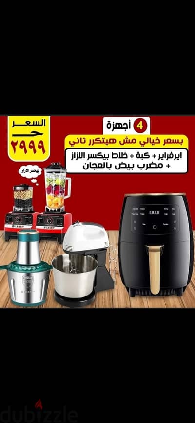 العرض الجبار ايرفراير +خلاط + كبة +مضرب بيض وعجان
