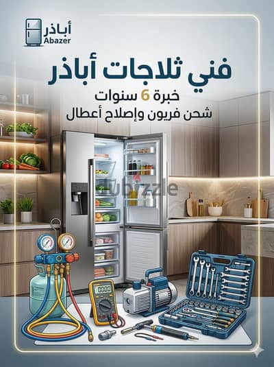 فني ثلاجات خبرة 6 سنوات (شحن فريون وإصلاح أعطال) | فيصل والدقي