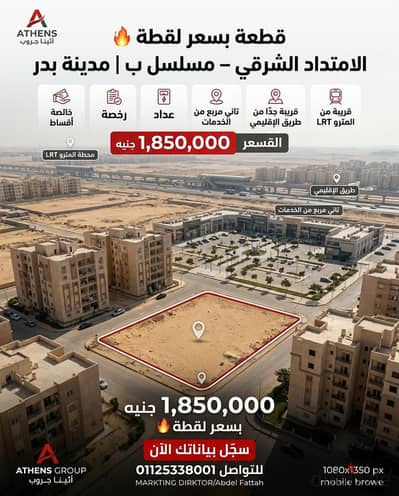 قطعة 276م في الامتداد الشرقي مسلسل ب مدينة بدر  – خالصة أقساط ورخصة وعداد | 1,850,000 جنيه