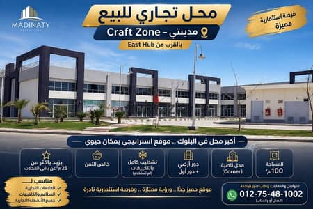 محل للبيع في مدينتي – Craft Zone  بالقرب من East Hub – موقع مميز جدًا
