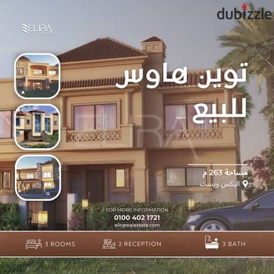 فيلا توين هاوس للبيع 263 + 270 م جاردن ( كومباوند Alex West )