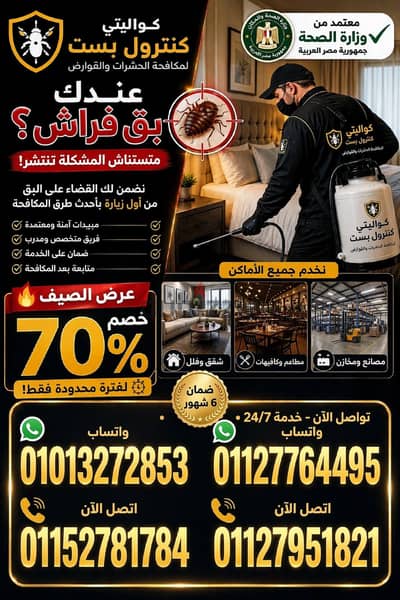 الحشرات مش هتكون مشكلة بعد النهارده!