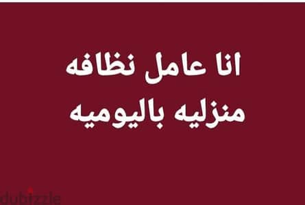 انا عامل نظافه منزليه باليوميه