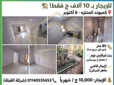 85m² Unfurnished Apartment for Rent in Al Montazah Compound | 6th of October