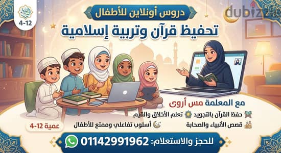 تحفيظ قران كريم وتربية اسلامية وعربية للأطفال