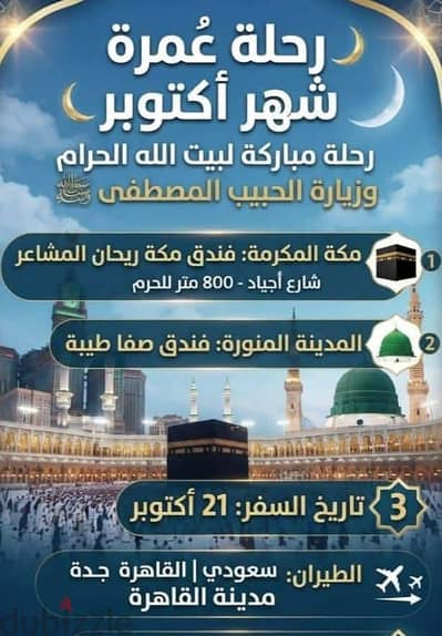 رحلة عمرة وزيارة للحبيب المصطفى