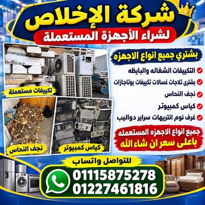 بشتري اجهزه المستعمله