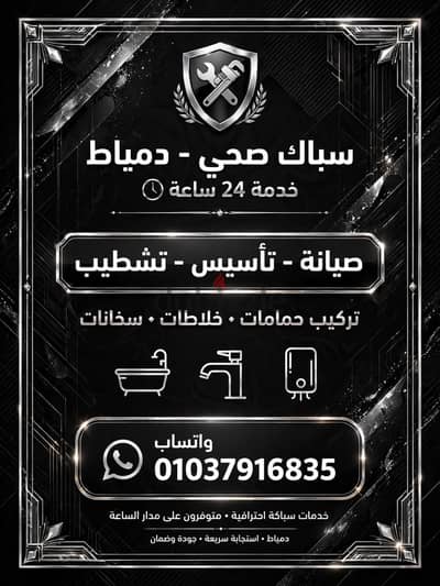 ابو كارما السباك خدمه ٢٤ساعه