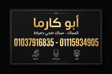 ابو كارما السباك