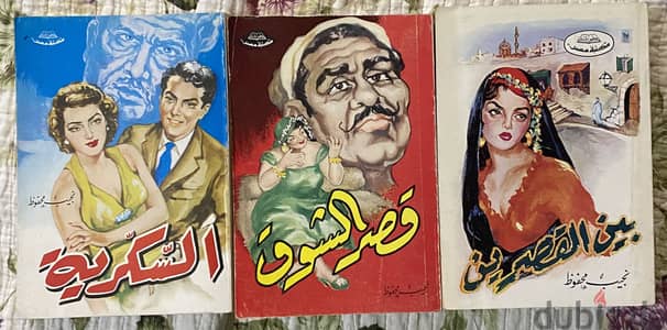 ثلاثية نجيب محفوظ ( بين القصرين - قصر الشوق - السكرية ) جديدة تماما