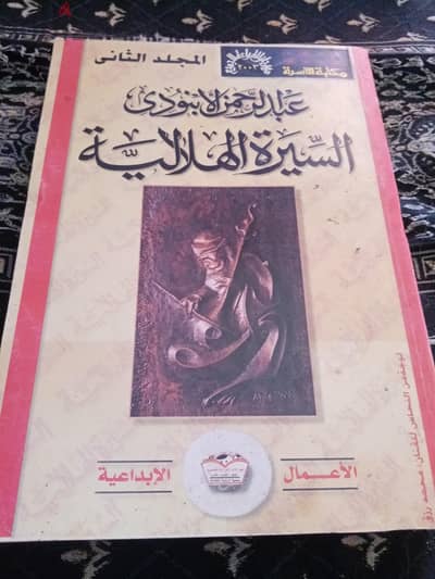 كتاب السيره الهلاليه للابنودي