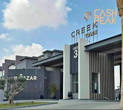 شقة استلام فوري 3 غرف بمقدم 1,237,500 في كريك تاون Creek Town القاهرة الجديدة قرب الرحاب وفاميلي بارك